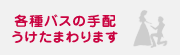 各種バスの手配うけたまわります