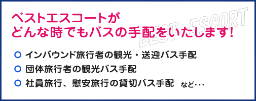 ベストエスコートがどんな時でもバスの手配をいたします！