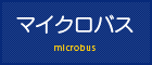 マイクロバス